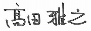 髙田 雅之