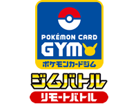 ポケモンカードジムバトルリモートバトル