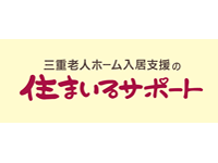 三重県老人ホーム入居支援の住まいるサポート