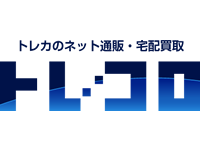 トレカネット通販・宅配買取 トレコロ