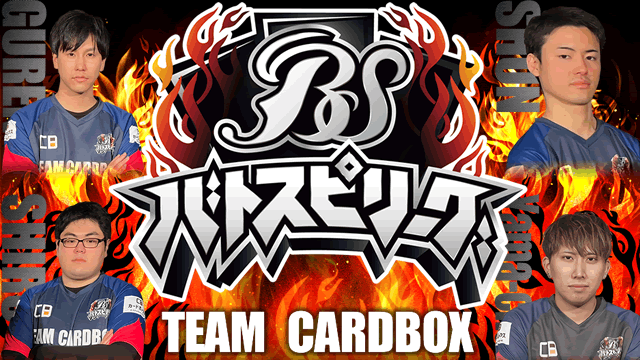 バトスピリーグ（TEAM CARDBOX）