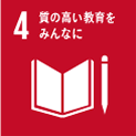 4.質の高い教育をみんなに